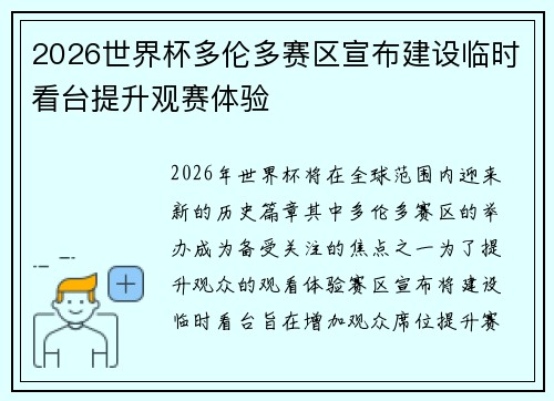 2026世界杯多伦多赛区宣布建设临时看台提升观赛体验