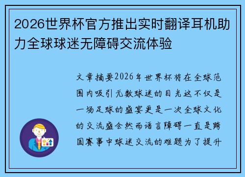 2026世界杯官方推出实时翻译耳机助力全球球迷无障碍交流体验 2026世界杯官方推出实时翻译耳机助力全球球迷无障碍交流体验