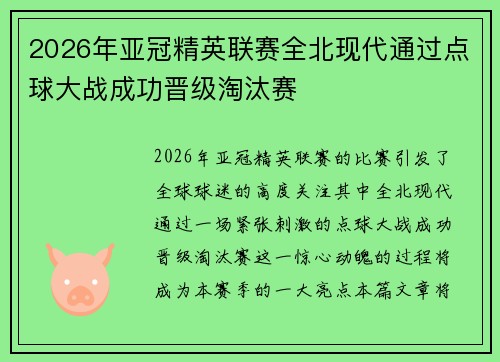 2026年亚冠精英联赛全北现代通过点球大战成功晋级淘汰赛