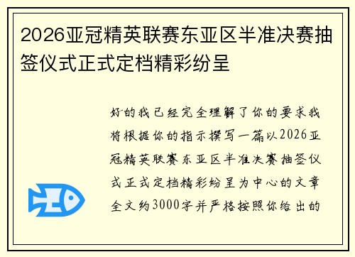 2026亚冠精英联赛东亚区半准决赛抽签仪式正式定档精彩纷呈