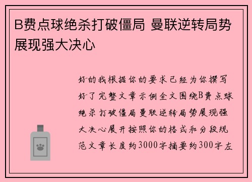 B费点球绝杀打破僵局 曼联逆转局势展现强大决心 B费点球绝杀打破僵局 曼联逆转局势展现强大决心