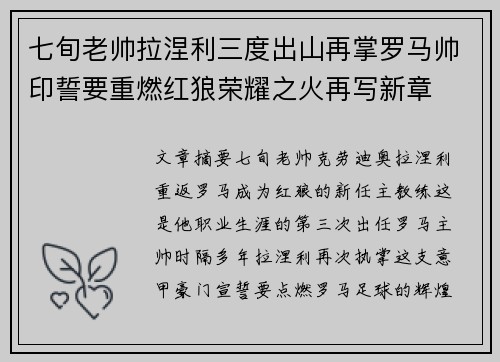 七旬老帅拉涅利三度出山再掌罗马帅印誓要重燃红狼荣耀之火再写新章 七旬老帅拉涅利三度出山再掌罗马帅印誓要重燃红狼荣耀之火再写新章
