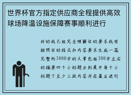 世界杯官方指定供应商全程提供高效球场降温设施保障赛事顺利进行