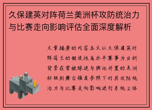 久保建英对阵荷兰美洲杯攻防统治力与比赛走向影响评估全面深度解析 久保建英对阵荷兰美洲杯攻防统治力与比赛走向影响评估全面深度解析