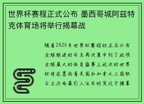 世界杯赛程正式公布 墨西哥城阿兹特克体育场将举行揭幕战