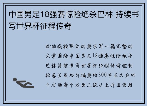 中国男足18强赛惊险绝杀巴林 持续书写世界杯征程传奇