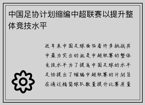 中国足协计划缩编中超联赛以提升整体竞技水平