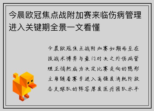 今晨欧冠焦点战附加赛来临伤病管理进入关键期全景一文看懂