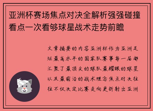 亚洲杯赛场焦点对决全解析强强碰撞看点一次看够球星战术走势前瞻