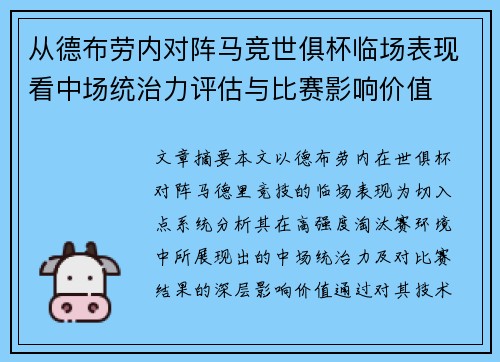 从德布劳内对阵马竞世俱杯临场表现看中场统治力评估与比赛影响价值