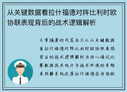 从关键数据看拉什福德对阵比利时欧协联表现背后的战术逻辑解析
