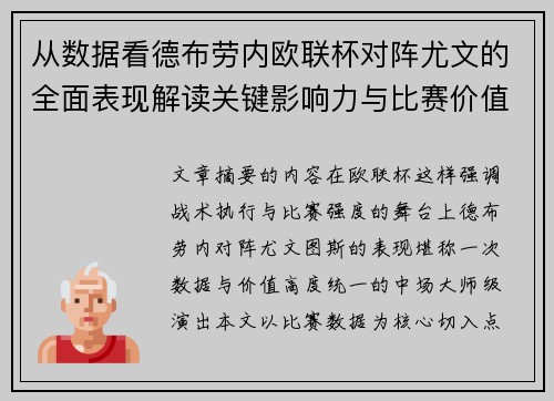 从数据看德布劳内欧联杯对阵尤文的全面表现解读关键影响力与比赛价值