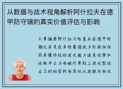 从数据与战术视角解析阿什拉夫在德甲防守端的真实价值评估与影响