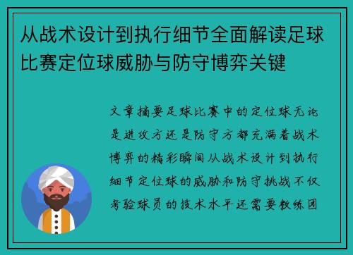 从战术设计到执行细节全面解读足球比赛定位球威胁与防守博弈关键