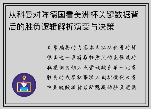 从科曼对阵德国看美洲杯关键数据背后的胜负逻辑解析演变与决策 从科曼对阵德国看美洲杯关键数据背后的胜负逻辑解析演变与决策