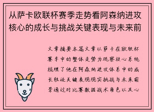 从萨卡欧联杯赛季走势看阿森纳进攻核心的成长与挑战关键表现与未来前景