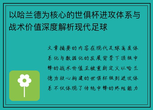 以哈兰德为核心的世俱杯进攻体系与战术价值深度解析现代足球