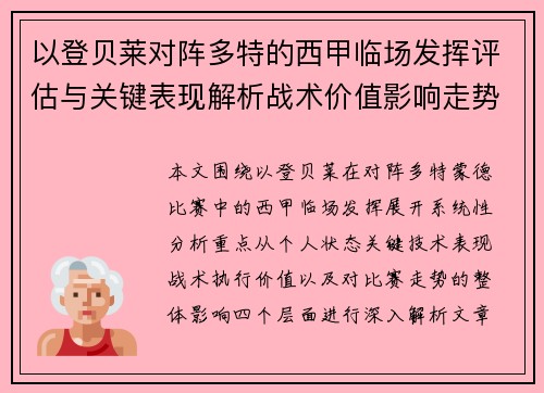 以登贝莱对阵多特的西甲临场发挥评估与关键表现解析战术价值影响走势