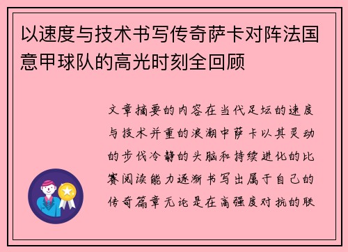 以速度与技术书写传奇萨卡对阵法国意甲球队的高光时刻全回顾