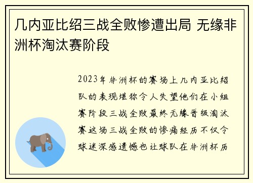 几内亚比绍三战全败惨遭出局 无缘非洲杯淘汰赛阶段