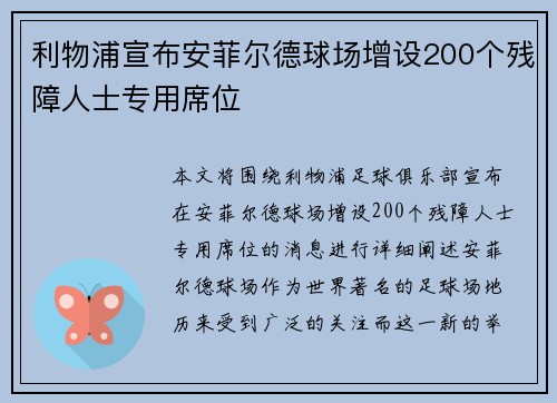 利物浦宣布安菲尔德球场增设200个残障人士专用席位 利物浦宣布安菲尔德球场增设200个残障人士专用席位