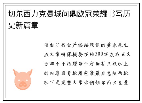 切尔西力克曼城问鼎欧冠荣耀书写历史新篇章