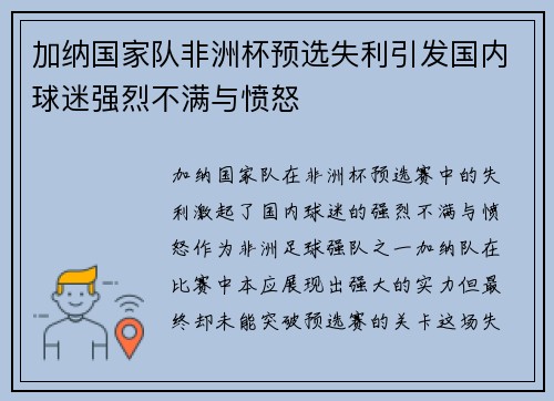 加纳国家队非洲杯预选失利引发国内球迷强烈不满与愤怒 加纳国家队非洲杯预选失利引发国内球迷强烈不满与愤怒
