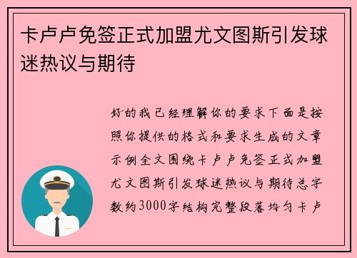 卡卢卢免签正式加盟尤文图斯引发球迷热议与期待 卡卢卢免签正式加盟尤文图斯引发球迷热议与期待