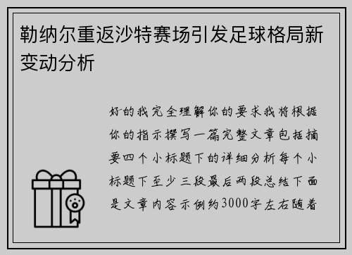 勒纳尔重返沙特赛场引发足球格局新变动分析 勒纳尔重返沙特赛场引发足球格局新变动分析