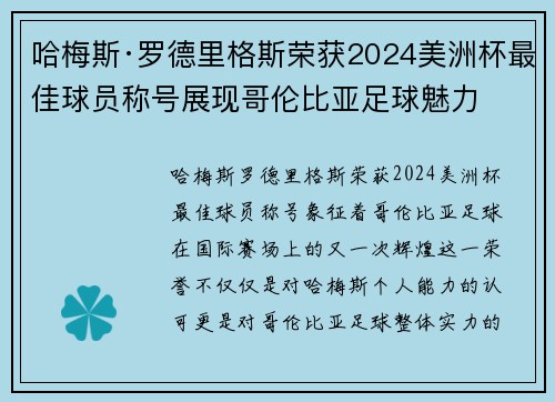 哈梅斯·罗德里格斯荣获2024美洲杯最佳球员称号展现哥伦比亚足球魅力 哈梅斯·罗德里格斯荣获2024美洲杯最佳球员称号展现哥伦比亚足球魅力