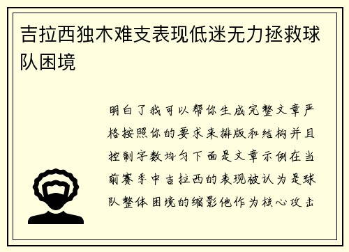 吉拉西独木难支表现低迷无力拯救球队困境