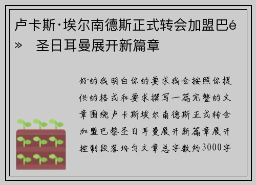 卢卡斯·埃尔南德斯正式转会加盟巴黎圣日耳曼展开新篇章 卢卡斯·埃尔南德斯正式转会加盟巴黎圣日耳曼展开新篇章