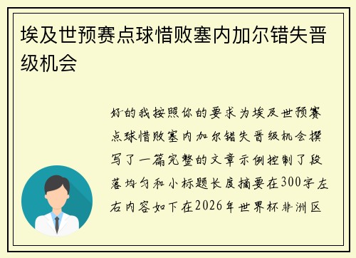 埃及世预赛点球惜败塞内加尔错失晋级机会