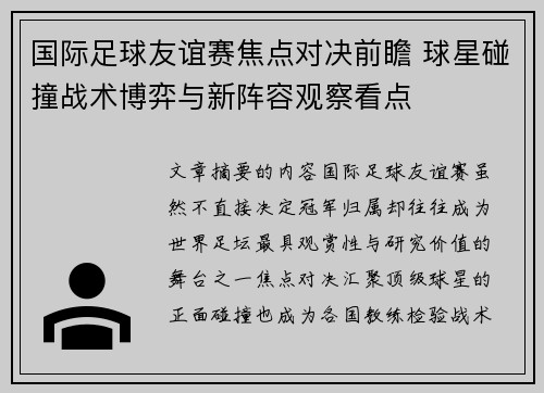 国际足球友谊赛焦点对决前瞻 球星碰撞战术博弈与新阵容观察看点