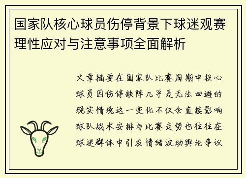 国家队核心球员伤停背景下球迷观赛理性应对与注意事项全面解析