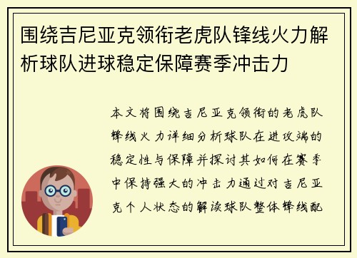 围绕吉尼亚克领衔老虎队锋线火力解析球队进球稳定保障赛季冲击力