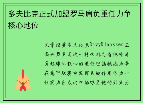 多夫比克正式加盟罗马肩负重任力争核心地位