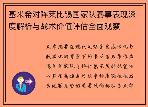 基米希对阵莱比锡国家队赛事表现深度解析与战术价值评估全面观察