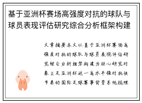 基于亚洲杯赛场高强度对抗的球队与球员表现评估研究综合分析框架构建 基于亚洲杯赛场高强度对抗的球队与球员表现评估研究综合分析框架构建