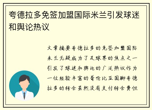 夸德拉多免签加盟国际米兰引发球迷和舆论热议