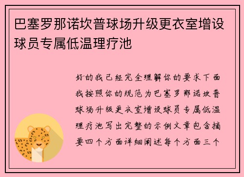 巴塞罗那诺坎普球场升级更衣室增设球员专属低温理疗池