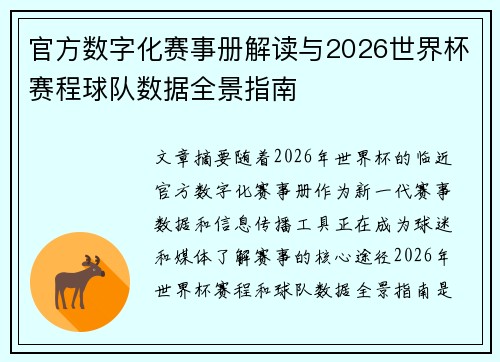 官方数字化赛事册解读与2026世界杯赛程球队数据全景指南