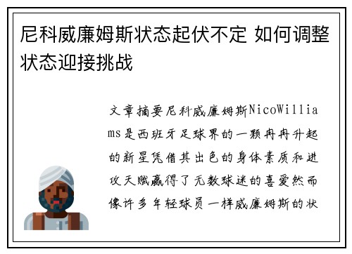 尼科威廉姆斯状态起伏不定 如何调整状态迎接挑战 尼科威廉姆斯状态起伏不定 如何调整状态迎接挑战