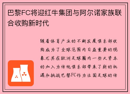巴黎FC将迎红牛集团与阿尔诺家族联合收购新时代