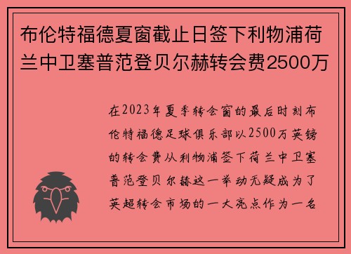 布伦特福德夏窗截止日签下利物浦荷兰中卫塞普范登贝尔赫转会费2500万英镑 布伦特福德夏窗截止日签下利物浦荷兰中卫塞普范登贝尔赫转会费2500万英镑