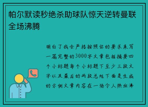 帕尔默读秒绝杀助球队惊天逆转曼联全场沸腾 帕尔默读秒绝杀助球队惊天逆转曼联全场沸腾