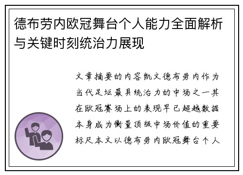 德布劳内欧冠舞台个人能力全面解析与关键时刻统治力展现 德布劳内欧冠舞台个人能力全面解析与关键时刻统治力展现