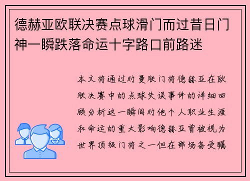 德赫亚欧联决赛点球滑门而过昔日门神一瞬跌落命运十字路口前路迷