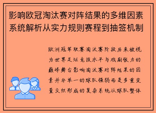影响欧冠淘汰赛对阵结果的多维因素系统解析从实力规则赛程到抽签机制 影响欧冠淘汰赛对阵结果的多维因素系统解析从实力规则赛程到抽签机制