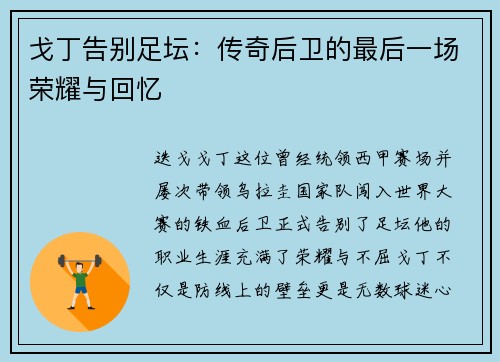 戈丁告别足坛：传奇后卫的最后一场荣耀与回忆